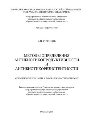 Сизенцов А.Н. Методы определения антибиотикопродуктивности и антибиотикорезистентности