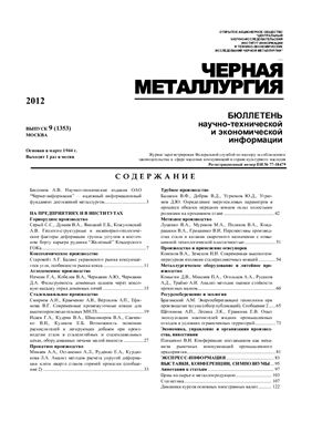 Черная металлургия 2012 №09