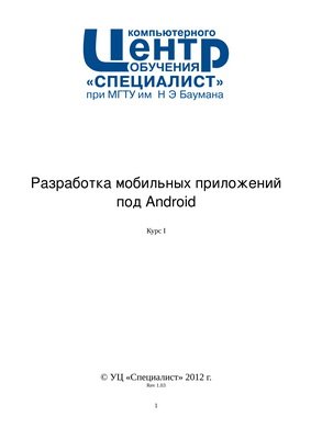 Варакин М.В. Разработка мобильных приложений под Android. Курс I