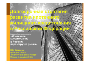 Косарева Н.Б. Долгосрочная стратегия развития ипотечного жилищного кредитования в Российской Федерации