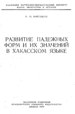 Боргояков М.И. Развитие падежных форм и их значений в хакасском языке