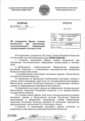 Правила техники безопасности при эксплуатации тепломеханического оборудования электростанций и тепловых сетей Республики Казахстан 2015