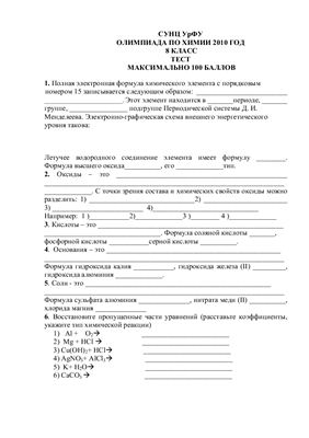 Климова Л.И. (сост.) Олимпиада по химии. 8 класс