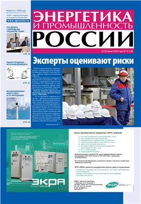Энергетика и промышленность России 2009 №12 июнь