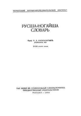 Баскаков Н.А. (ред.) Русско-ногайский словарь