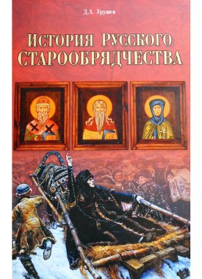 Урушев Д.А. История русского старообрядчества