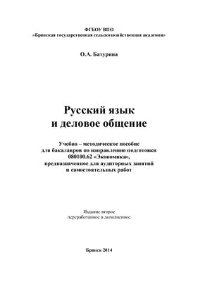 Батурина О.А. Русский язык и деловое общение