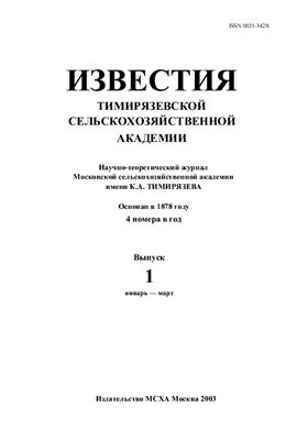 Известия ТСХА 2003 №01