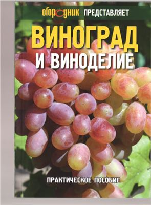 Бачинський А., Дейцев О. и др. Виноград и виноделие