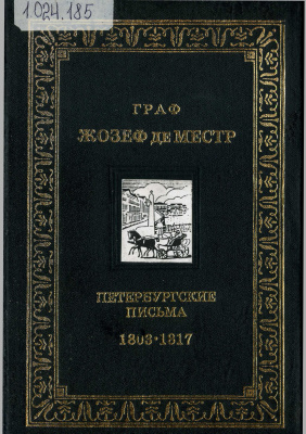 Местр Жозеф де. Петербургские письма. 1803-1817