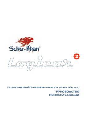 Scher-Khan. Logicar 2: Руководство по эксплуатации системы тревожной сигнализации транспортного средства