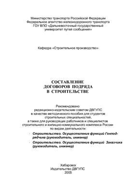Янковский Ф.И. (сост.) Составление договоров подряда в строительстве