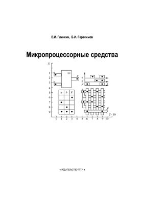 Глинкин Е.И., Герасимов Б.И. Микропроцессорные средства