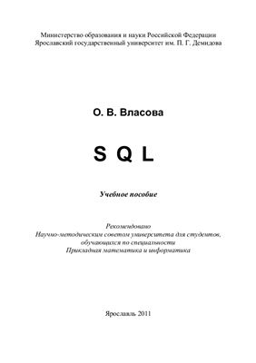 Власова О.В. SQL