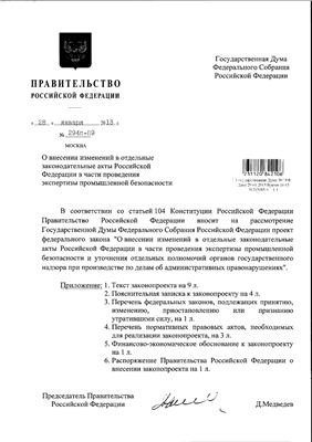 Федеральный закон о внесении изменений в отдельные законодательные акты Российской Федерации в части проведения экспертизы промышленной безопасности (проект)