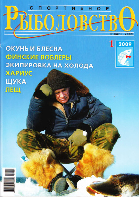 Спортивное рыболовство 2009 №01