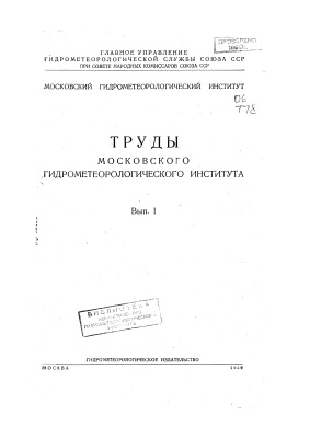 Труды Московского гидрометеорологического института (Ленинградского гидрометеорологического института) 1939 №1