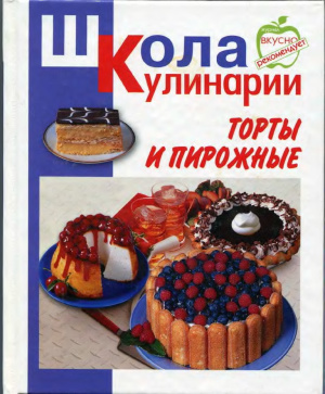 Румянцева И.С. (сост.) Торты и пирожные