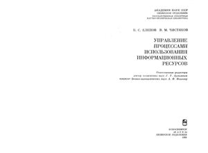Елепов Б.С., Чистяков В.М. Управление процессами использования информационных ресурсов