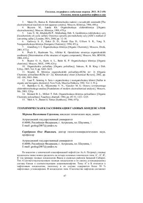 Мерчева В.С., Серебряков О.И. Геохимическая классификация газовых конденсатов