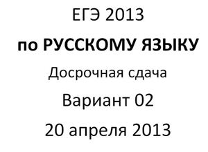 ЕГЭ 2013. Русский язык. Досрочный экзамен от 20.04.2013 (2 варианта)