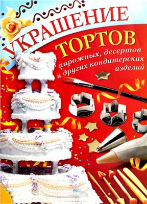 Махно В.В. (авт.-сост.) Украшение тортов, пирожных, десертов и других кондитерских изделий