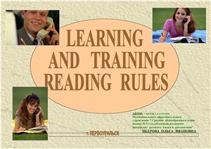 Петрова О.И. Learning and Training Reading Rules
