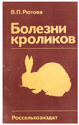 Рютова В.П. Болезни кроликов