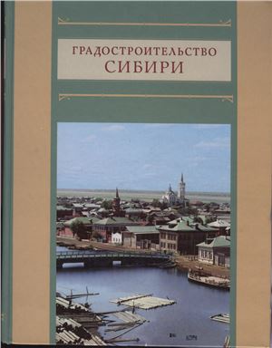 Горбачёв В.Т., Крадин H.H. и др. Градостроительство Сибири