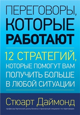 Даймонд С. Переговоры, которые работают. 12 стратегий, которые помогут вам получить больше в любой ситуации