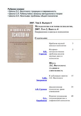 Методология и история психологии 2007 Том 2 Выпуск 4