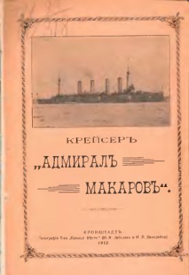 Нехаев К.К. Крейсер Адмирал Макаров