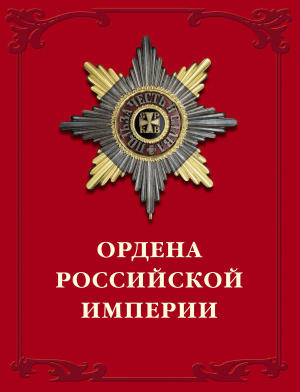 Дуров Валерий. Ордена Российской империи