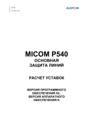 Alstom Micom P540. Расчет уставок