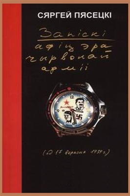 Пясецкі Сяргей. Запіскі афіцэра Чырвонай Арміі