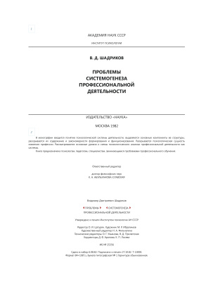 Шадриков В.Д. Проблемы системогенеза профессиональной деятельности