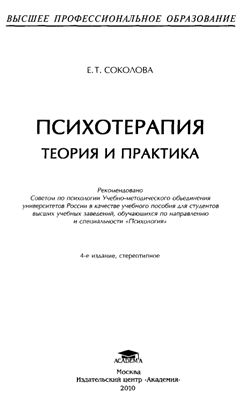 Соколова Е.Т. Психотерапия: теория и практика