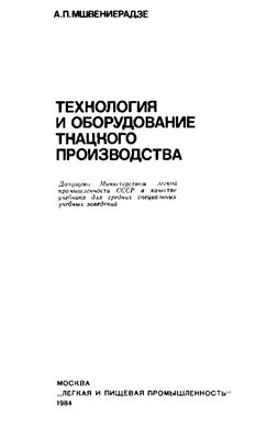 Мшвениерадзе А.П. Технология и оборудование ткацкого производства