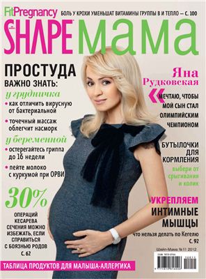 Shape Мама 2012 №11 ноябрь
