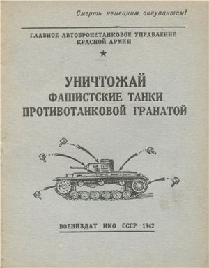 Уничтожай фашистские танки противотанковой гранатой (1942)