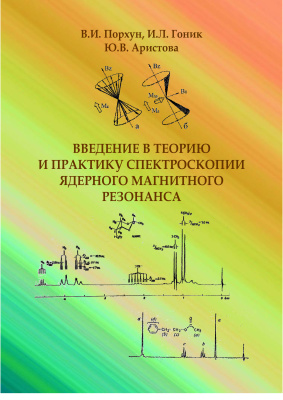 Порхун В.И., Гоник И.Л., Аристова Ю.В. Введение в теорию и практику спектроскопии ядерного магнитного резонанса