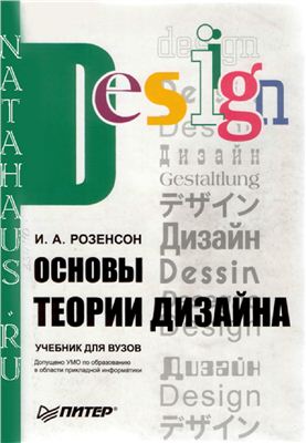 Розенсон И.А. Основы теории дизайна. Учебник для ВУЗов