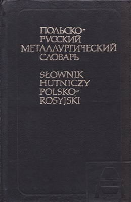Мехед Г.Н., Побегайло В.М. Польско-русский металлургический словарь
