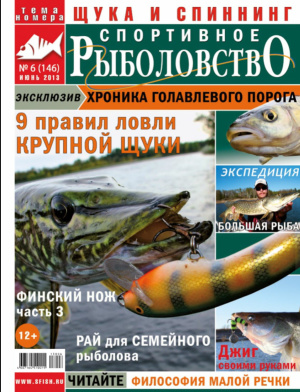 Спортивное рыболовство 2013 №06