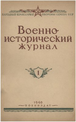 Военно-исторический журнал 1940 №01