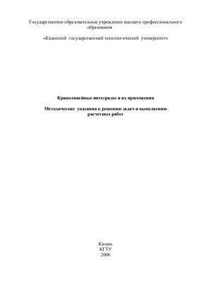 Романова Е.М. и др. (сост.) Криволинейные интегралы и их приложения