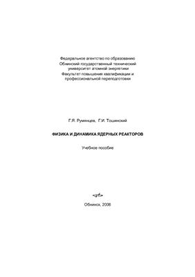 Румянцев Г.Я., Тошинский Г.И. Физика и динамика ядерных реакторов