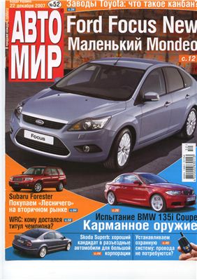 АвтоМир 2007 №52 (22 декабря) (Украина)