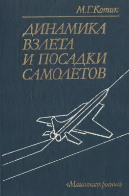 Котик М.Г. Динамика взлета и посадки самолетов