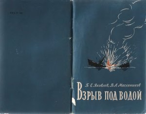 Яковлев Б.Е., Масляников В.А. Взрыв под водой